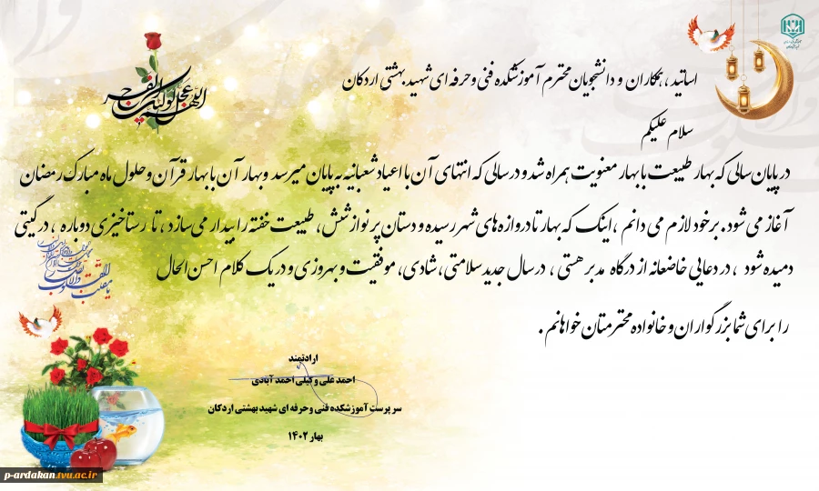 پیام تبریک سرپرست آموزشکده فنی وحرفه ای شهید بهشتی اردکان ، به مناسبت فرا رسیدن عید باستانی نوروز 2
