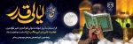 شب قدر، شب شکوفایی نهال ایمان در بوستان جان میهانان ضیافت الهی است. 2
