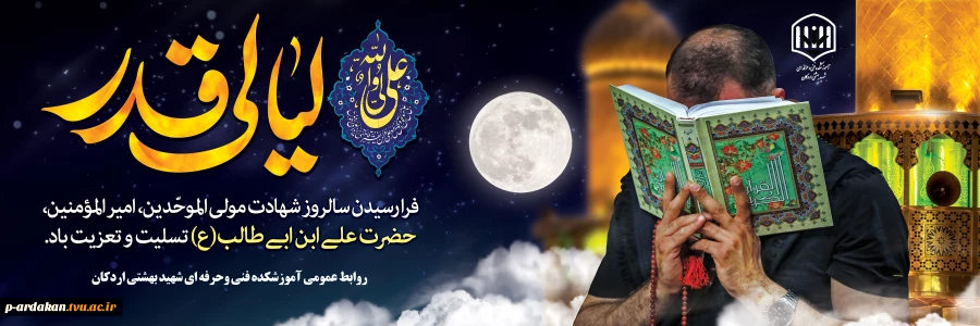 شب قدر، شب شکوفایی نهال ایمان در بوستان جان میهانان ضیافت الهی است. 2
