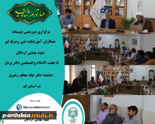 دورهمی دوستانه همکاران آموزشکده فنی وحرفه ای شهید بهشتی اردکان  با حجت‌الاسلام والمسلمین دکتر پردل نماینده نهاد رهبری از استان قم  2
