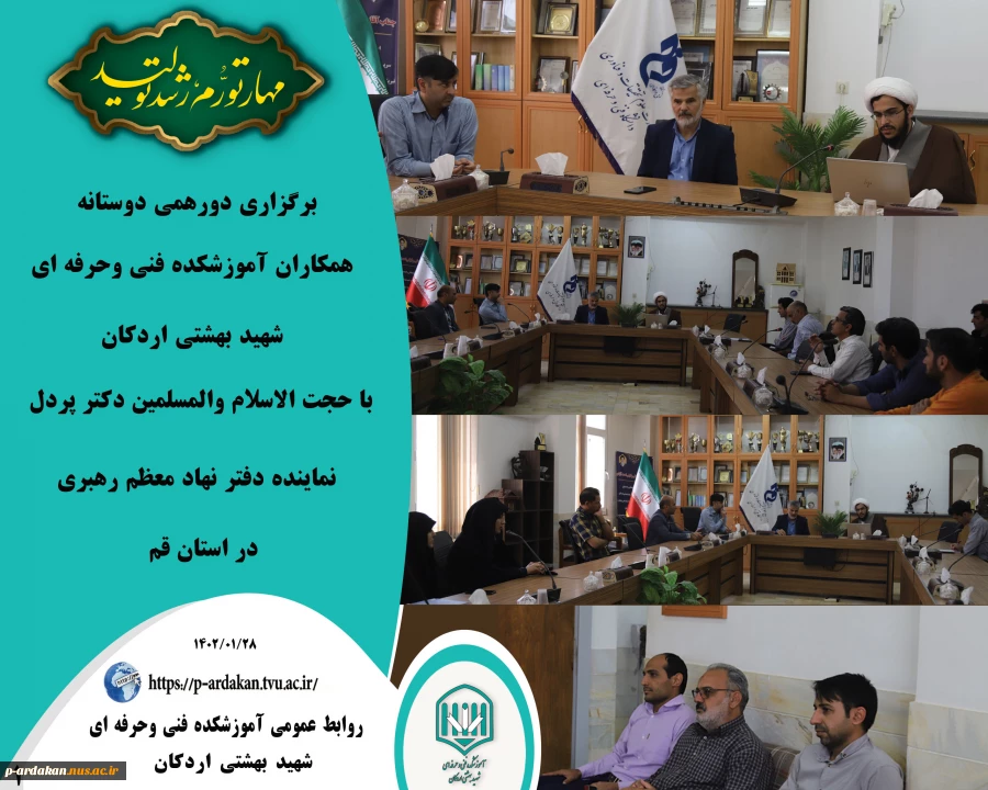 دورهمی دوستانه همکاران آموزشکده فنی وحرفه ای شهید بهشتی اردکان  با حجت‌الاسلام والمسلمین دکتر پردل نماینده نهاد رهبری از استان قم  2