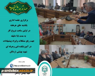 تشکیل جلسه شورای اداری یکشنبه های هر هفته در آموزشکده فنی وحرفه ای شهید بهشتی اردکان 2