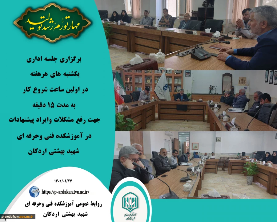 تشکیل جلسه شورای اداری یکشنبه های هر هفته در آموزشکده فنی وحرفه ای شهید بهشتی اردکان 2