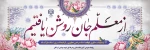 سلام بر استادی که هر سال نمونه است و یک عمر ماندگار 2