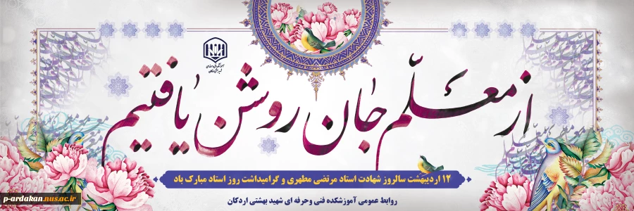 سلام بر استادی که هر سال نمونه است و یک عمر ماندگار 2