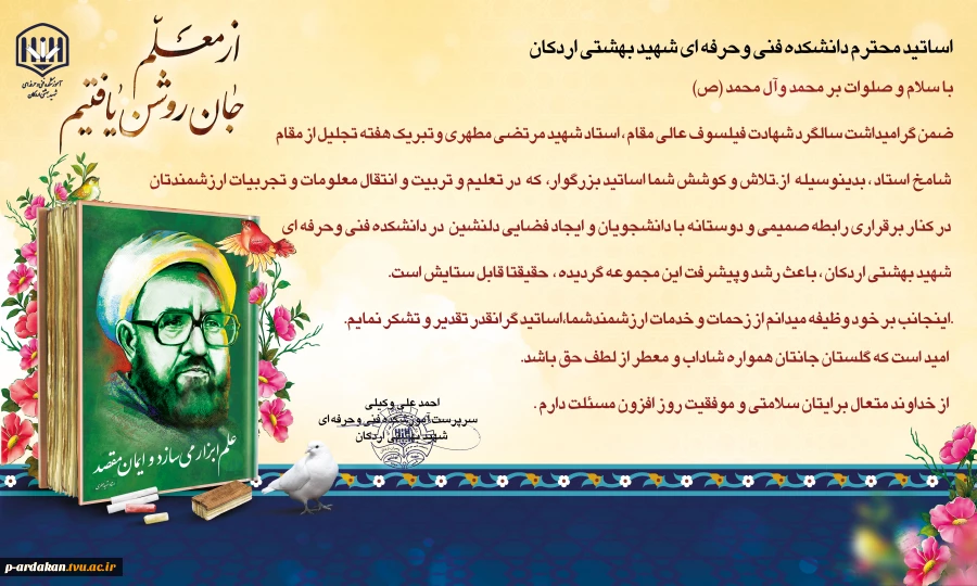 پیام تبریک سرپرست  آموزشکده فنی وحرفه ای شهید بهشتی اردکان به مناسبت بزرگداشت مقام استاد 2