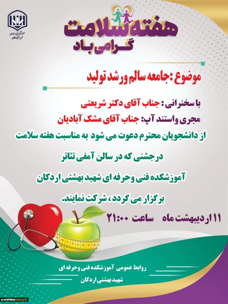 برگزاری جشن  دانشجویی به مناسبت هفته سلامت در آموزشکده فنی وحرفه ای شهید بهشتی اردکان 5