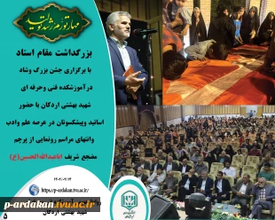 بزرگداشت مقام استاد و برگزاری جشن به همین مناسبت در آموزشکده فنی وحرفه ای شهید بهشتی اردکان  2