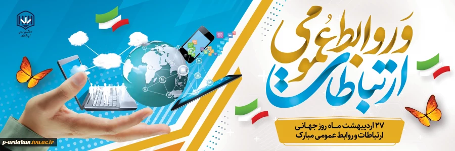 روز روابط عمومی بر همه همکاران محترم و زحمت کشان در این عرصه تبریک و تهنیت باد 2