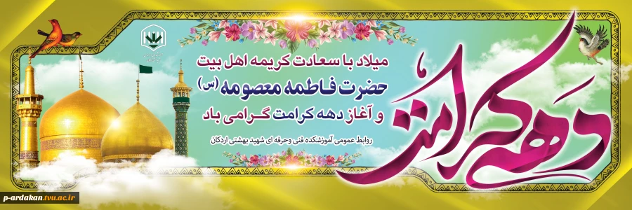 ولادت با سعادت دو گوهر گیتی حضرت ثامن الحجج (ع) و حضرت معصومه (س) و دهه کرامت مبارک باد. 2