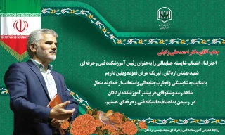طی حکمی از دکتر عرفان خسرویان رئیس دانشگاه فنی وحرفه ای ، احمد علی وکیلی رئیس آموزشکده فنی وحرفه ای شهید بهشتی اردکان منصوب شد.