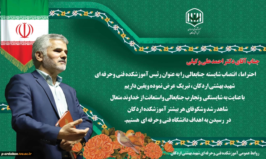 طی حکمی از دکتر عرفان خسرویان رئیس دانشگاه فنی وحرفه ای ، احمد علی وکیلی رئیس آموزشکده فنی وحرفه ای شهید بهشتی اردکان منصوب شد. 2
