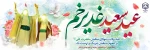 الْحَمْدُ لِلَّهِ الَّذِی جَعَلَنَا مِنَ الْمُتَمَسِّکِینَ بِوِلاَیَهِ أَمِیرِ الْمُؤْمِنِینَ وَ الائمه المعصومین عَلَیْهِمُ السَّلاَمُ 2
