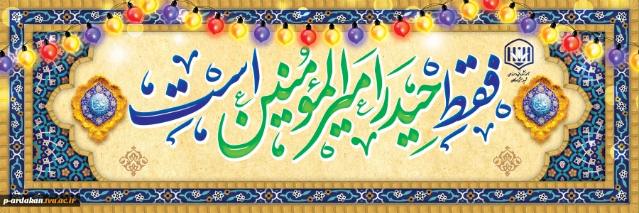 عید سعید غدیر خم ،عید بزرگ مسلمانان وشیعیان بر شما مبارک 2
