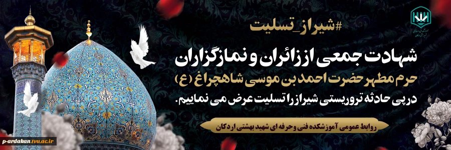 حمله تروریستی به حرم مطهر شاهچراغ (ع) 2