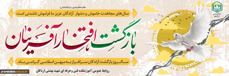 سالروز ورود آزادگان به میهن اسلامی ایران گرامی باد 2