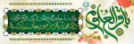 میلاد امام محمد باقر علیه السلام خجسته باد 2