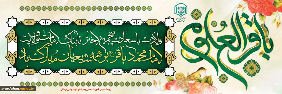 میلاد امام محمد باقر علیه السلام خجسته باد 2