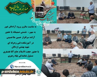 به مناسبت سالروز ورود آزادگان غیور به میهن اسلامی، نشستی صمیمانه با حضور آزاده سرافراز حسین ملاحسینی که نزدیک به سه سال در بند اسارت در کشور عراق بوده اند در آموزشکده فنی وحرفه ای شهید بهشتی اردکان  با حضور حجت الاسلام حاج آقا غضنفری مسئول نمایندگی نهاد ر