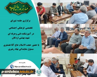 برگزاری جلسه شورای تخصصی فرهنگی اجتماعی اموزشکده فنی وحرفه ای شهید بهشتی اردکان 2
