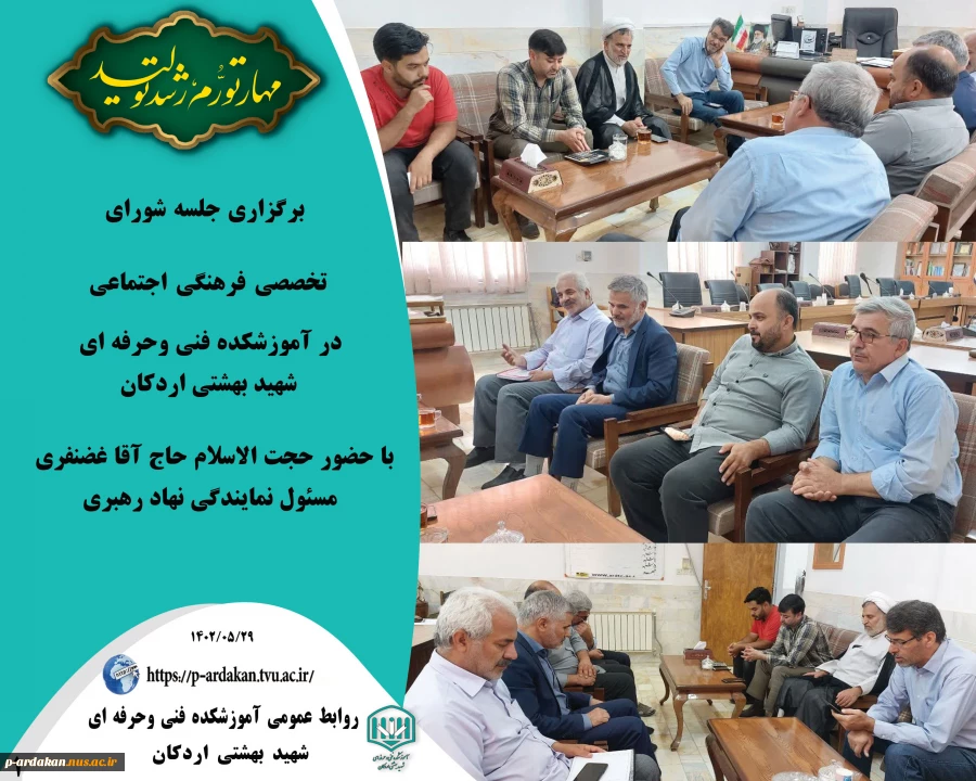 برگزاری جلسه شورای تخصصی فرهنگی اجتماعی اموزشکده فنی وحرفه ای شهید بهشتی اردکان 2