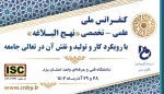 کنفرانس ملی علمی تخصصی نهج البلاغه 2