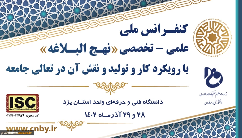 کنفرانس ملی علمی تخصصی نهج البلاغه 2