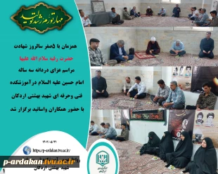 همزمان با 5صفر سالروز شهادت حضرت رقیه سلام الله علیها ، مراسم عزای دردانه سه ساله امام حسین علیه السلام در آموزشکده شهید بهشتی اردکان برگزار شد. 2