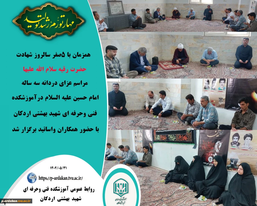 همزمان با 5صفر سالروز شهادت حضرت رقیه سلام الله علیها ، مراسم عزای دردانه سه ساله امام حسین علیه السلام در آموزشکده شهید بهشتی اردکان برگزار شد. 2