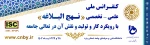 کنفرانس ملی علمی تخصصی نهج البلاغه 2