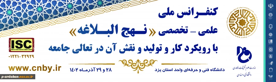 کنفرانس ملی علمی تخصصی نهج البلاغه 2