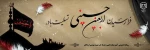 السلام علیکم یااباصالح المهدى (عج) السلام علیک یاامین الله فى ارض و حجته على عباده (یاصاحب الزمان آجرک الله) 2