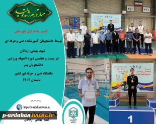 کسب مقام اول قهرمانی ، توسط دانشجویان آموزشکده فنی وحرفه ای شهید بهشتی اردکان در بیست و هفتمین دوره المپیاد ورزشی دانشجویان پسر دانشگاه فنی و حرفه ای کشور 2