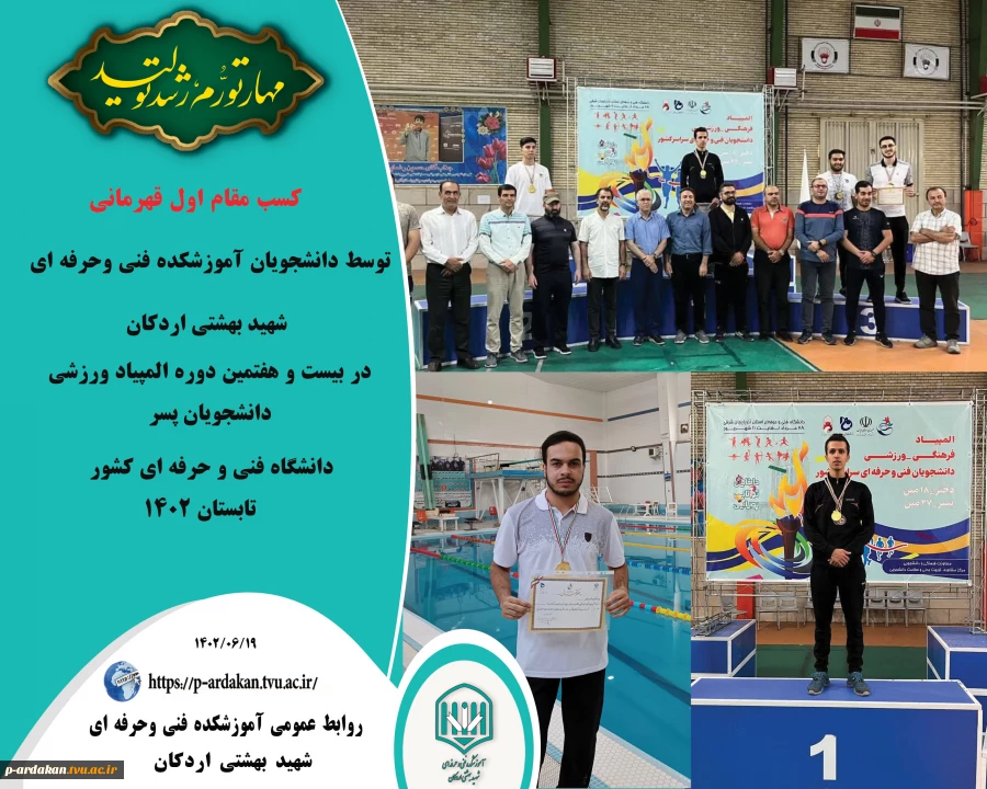 کسب مقام اول قهرمانی ، توسط دانشجویان آموزشکده فنی وحرفه ای شهید بهشتی اردکان در بیست و هفتمین دوره المپیاد ورزشی دانشجویان پسر دانشگاه فنی و حرفه ای کشور 2