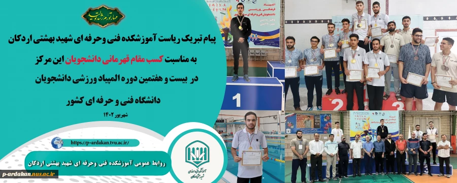 پیام تبریک ریاست آموزشکده فنی وحرفه ای شهید بهشتی اردکان به مناسبت کسب مقام قهرمانی دانشجویان این مرکز در  بیست و هفتمین دوره المپیاد ورزشی دانشجویان دانشگاه فنی و حرفه ای کشور 2