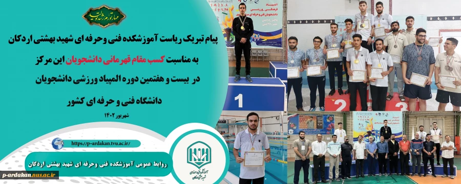 پیام تبریک ریاست آموزشکده فنی وحرفه ای شهید بهشتی اردکان به مناسبت کسب مقام قهرمانی دانشجویان این مرکز در  بیست و هفتمین دوره المپیاد ورزشی دانشجویان دانشگاه فنی و حرفه ای کشور 2