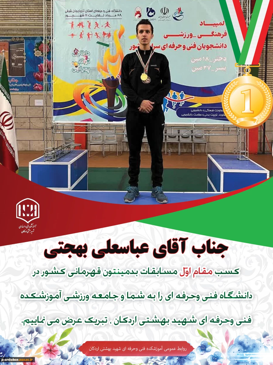 پیام تبریک ریاست آموزشکده فنی وحرفه ای شهید بهشتی اردکان به مناسبت کسب مقام قهرمانی دانشجویان این مرکز در  بیست و هفتمین دوره المپیاد ورزشی دانشجویان دانشگاه فنی و حرفه ای کشور 3