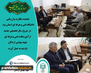 نماینده نظارت وارزیابی دانشگاه فنی وحرفه ای استان یزد ازآموزشکده فنی وحرفه ای شهید بهشتی اردکان بازدید به عمل آورد. 2