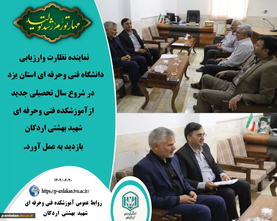 نماینده نظارت وارزیابی دانشگاه فنی وحرفه ای استان یزد ازآموزشکده فنی وحرفه ای شهید بهشتی اردکان بازدید به عمل آورد. 2