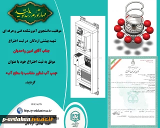 ثبت اختراع جناب آقای امین واحدیان دانشجوی رشته برق آموزشکده فنی وحرفه ای شهید بهشتی اردکان  با عنوان : «پمپ آب شناور متناسب با سطح آب» در شهریورماه