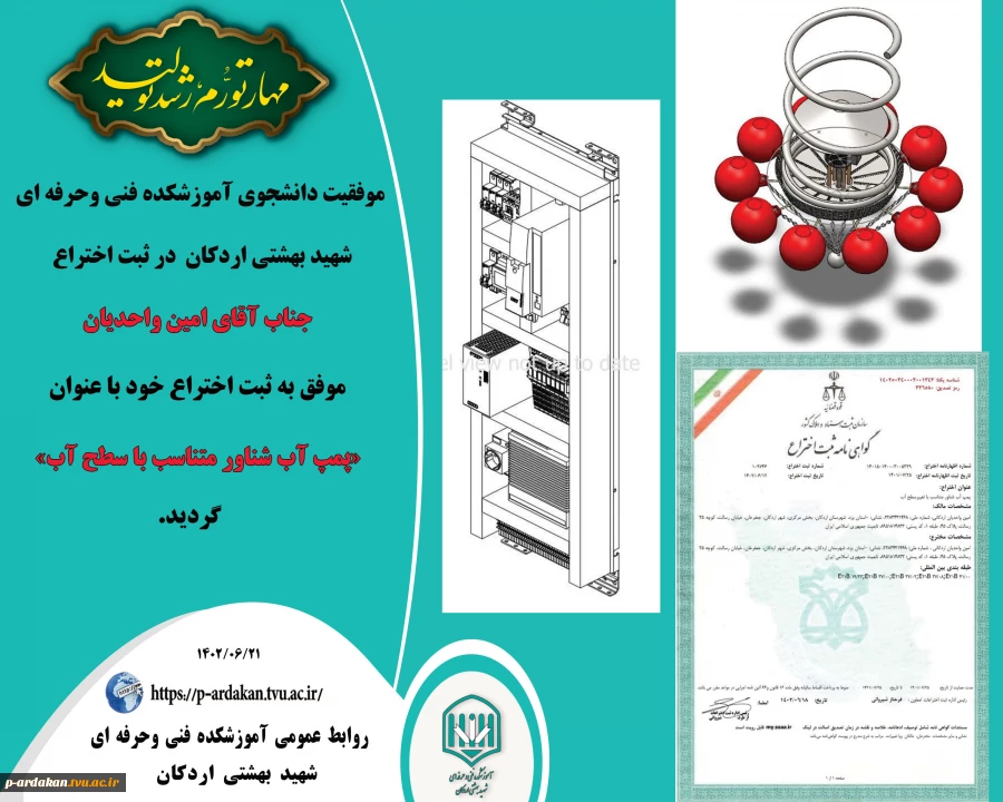 ثبت اختراع جناب آقای امین واحدیان دانشجوی رشته برق آموزشکده فنی وحرفه ای شهید بهشتی اردکان  با عنوان : «پمپ آب شناور متناسب با سطح آب» در شهریورماه  2