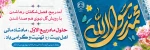 فرا رسیدن ماه شریف و پرخیر و برکت ربیع الاول را به امام زمان(عج) و تمام مسلمین جهان تبریک عرض می نماییم. 2