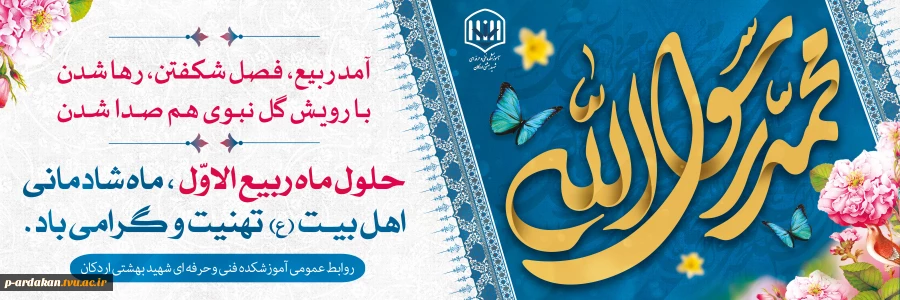 فرا رسیدن ماه شریف و پرخیر و برکت ربیع الاول را به امام زمان(عج) و تمام مسلمین جهان تبریک عرض می نماییم. 2