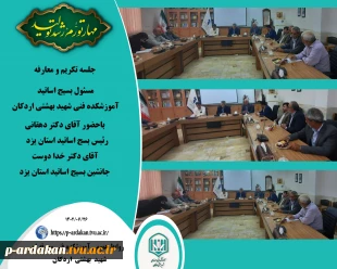 جلسه تکریم و معارفه مسئول بسیج اساتید آموزشکده فنی وحرفه ای شهید بهشتی اردکان 2