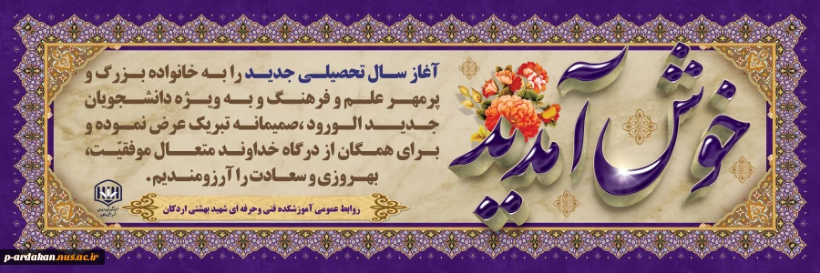 خدای را شاکریم که هر ساله با فرا رسیدن ماه مهر ، دانشگاهها رنگ و بوی زندگی و طراوت را به خود می گیرند و با عطر وجود دانشجویان و دانش پژوهان معطر می گردند. 2