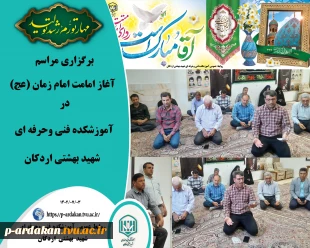 برگزاری مراسم آغاز امامت امام زمان (عج) در آموزشکده فنی وحرفه ای شهید بهشتی اردکان 2