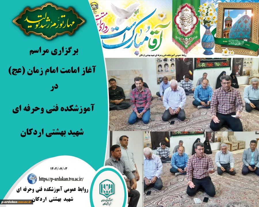 برگزاری مراسم آغاز امامت امام زمان (عج) در آموزشکده فنی وحرفه ای شهید بهشتی اردکان 2