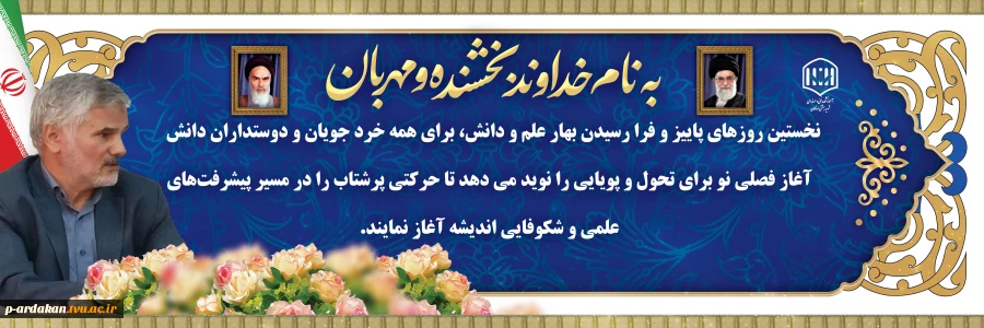 پیام تبریک رئیس آموزشکده فنی و حرفه‌ای شهید بهشتی اردکان به مناسبت فرارسیدن ماه بازگشایی دانشگاه‌ها و تقارن آن با هفته دفاع مقدس 2