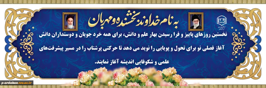 پیام تبریک رئیس آموزشکده فنی و حرفه‌ای شهید بهشتی اردکان به مناسبت فرارسیدن ماه بازگشایی دانشگاه‌ها و تقارن آن با هفته دفاع مقدس 2