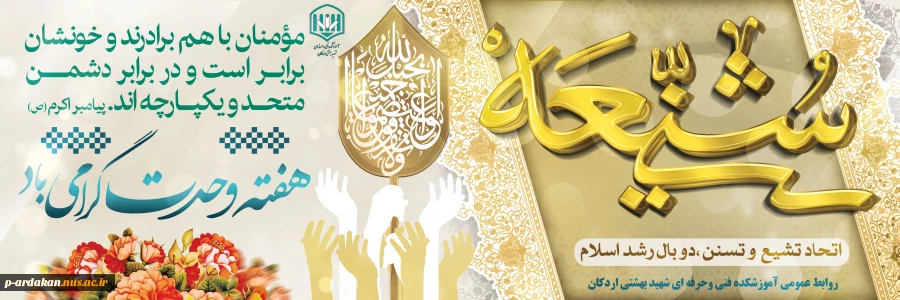 میلاد پیامبر رحمت، تاج آفرینش و هفته وحدت بر شما خجسته باد 2